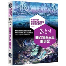 [정보문화사] 배경 일러스트 메이킹 영화/게임/웹툰/애니메이션