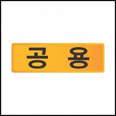 OT pop 호수판 공용 우편함 스티커 세모네모 견출지, OWTD 본상품선택