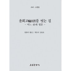 윤회고輪回苦를 벗는 길 : 어느 49재 법문, 고요한소리