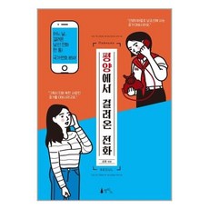 평양에서걸려온전화