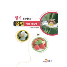 딸기 화분매개용 꿀벌 사용 매뉴얼, 농촌진흥청 국립농업과학원(저),진한엠앤비, 진한엠앤비