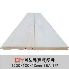 히노끼(편백)무절 루바 1200x100x10mm 8EA 1단