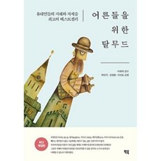어른들을 위한 탈무드, 빅북, 박안석