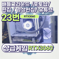 게이밍컴퓨터 조립컴퓨터 게이밍 GTX1060 / RTX3060 / 사무용 게임용 데스크탑