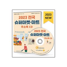 2023 전국 슈퍼마켓·마트 주소록 CD : CU GS25 IGA 노브랜드 롯데마트 마트 매점 미니스톱 세븐일레븐 슈퍼 이마트 코스트코 ..., 한국콘텐츠미디어 저, 한국콘텐츠미디어