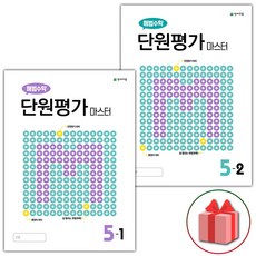 선물+2024년 해법수학 단원평가 마스터 초등 5-1+5-2 세트 - 전2권, 초등5학년