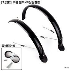  자전거바퀴 빗물 진흙탕 튀김방지 머드가드, 1개, 27.5인치 무광 블랙+튜닝링한쌍 