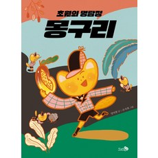 초원의 명탐정 몽구리, 천개의바람
