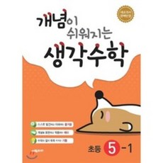 개념이 쉬워지는 생각수학 초등 5-1 (2023년), 시매쓰, 초등5학년