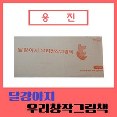 웅진-달강아지 우리 창작 그림책 /전51권/최신간/미개봉 새책