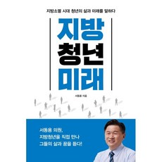 지방 청년 미래 : 지방소멸 시대 청년의 삶과 미래를 말하다, 한스컨텐츠, 서동용 저