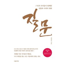 질문 : 17인의 리더들이 함께한 성찰과 사색의 대화, 배양숙 저, 드림디자인