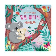 밀크북 우리 아기 오감발달 힐링 클래식 사운드북, 도서