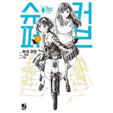 슈퍼커브 2