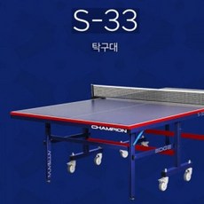 참피온 바운드프로 S 33 탁구대 상판 25mm