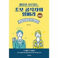 웅진북센 초보 공직자의 일머리 마음을 사로잡는 개정판, One color | One Size