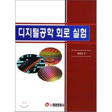디지털공학의이론과실험연습문제