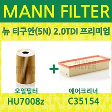 폭스바겐 뉴 티구안(5N) 2.0TDI 프리미엄 (11~15) (CFFB) 오일필터+에어필터 HU7008z+C35154