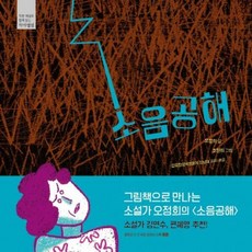 소음공해 작품해설과 함께 읽는 작가앨범