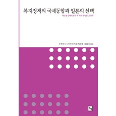 복지정책의 국제 동향과 일본의 선택:에...