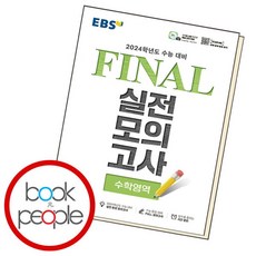 ebs파이널모의고사수학 TOP01