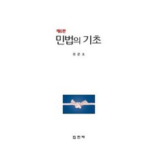 민법의 기초, 김준호, 집현재