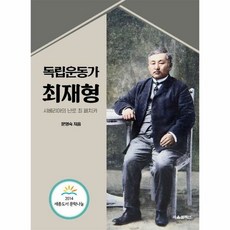 최재형 독립 운동가 - 문영숙, 단품, 단품