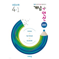 개념 플러스 연산 초등 수학 4-1 라이트 (2023년), 비상교육