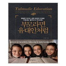 부모라면유대인처럼