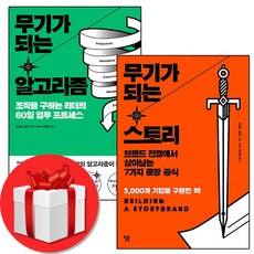 무기가 되는 스토리 + 무기가 되는 알고리즘 (전2권) [빠른발송]