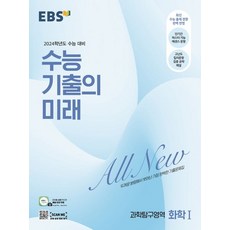 EBS 수능 기출의 미래 과학탐구영역 화학 1(2023)(2024 수능대비):두꺼운 분량에서 벗어난 가장 완벽한 기출문제집, EBS 수능 기출의 미래 과학탐구영역 화학 1(20.., EBS교육방송 편집부(저),한국교육방송공사(EBSi), 한국교육방송공사(EBSi)