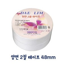 양면 2절 테이프 48mm 문구 사무 대림 가성비 실용적인 실속형 괜찮은 쓸만한 다목적 다용도