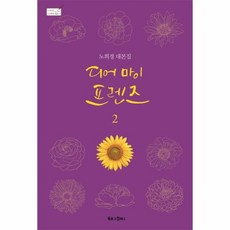 디어 마이 프렌즈 2 - 노희경 드라마 대본집 7, 상품명 - 디얼프렌즈