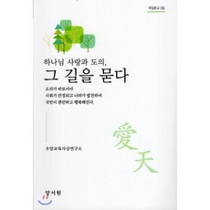 하나님 사랑과 도의 그 길을 묻다, 양서원(박철용), 9788999410840, 우암교육사상연구소 저