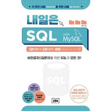 내일은 SQL 1(입문)+2(실전) 세트 (전2권) (MySQL Ver. 8.0), 상품명