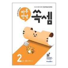 하루 한장 쏙셈 2권 초등 수학 1-2 (2024년) / 미래엔(전1권) |사은품 | SPEED배송 |깔끔포장 | (책 도서), 초등1학년