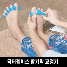 닥터펠비스 발이편한 발가락 교정기 링 cor-B2 발교정기 실리콘 엄지 통증 토우링 발바닥 2P 1세트