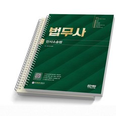 법무사 2차시험 민사소송법 시대고시, [분철 2권]