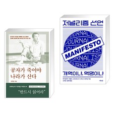 (서점추천) 공자가 죽어야 나라가 산다 + 저널리즘 선언 (전2권), 바다출판사