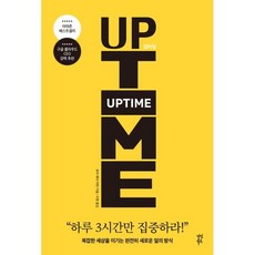 업타임:복잡한 세상을 이기는 완전히 새로운 일의 방식, 다산북스, 로라 메이 마틴 저/이현 역