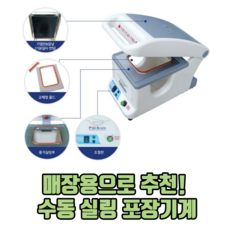 매장용으로 추천 수동 실링 포장기계 수동실링포장기 수동실링기 식품포장기계, 팩시스 MA1 수동실리포장기 1915 5칸몰드