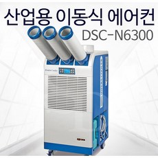 대성하이원 DSC-N5500 N6300 N7300 N9000이동식에어컨 공업용 산업용 농업용 실외기없는 골프장 비닐하우스 물류창고, DSC-N6300 [18평]