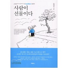 [신앙도서 조정민] 사람이 선물이다 - 조정민의 트위터 잠언록