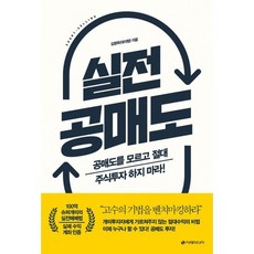 실전 공매도 : 공매도를 모르고 절대 주식투자 하지 마라!