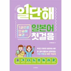 웅진북센 일단해 일본어 첫걸음 1권으로 단숨에 해결, 상품명, One color | One Size