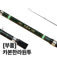 용성 카본한라원투 전체 사이즈 낚시대 부품 모음, 가이드 1-1