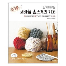 쉽게배우는새로운코바늘손뜨개의기초