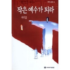 작은 예수가 되라(제자훈련3), 국제제자훈련원