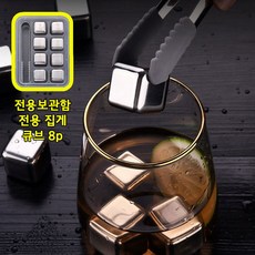 독일기술 녹지않는 얼음 스텐 아이스 큐브 8P세트 칵테일 위스키 커피 맥주 양주 스텐레스, 1세트