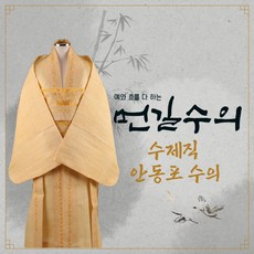 먼길수의 수제직 안동포 삼베수의 안동수의 장례 매장용 수목장 화장용수의 - 안동포